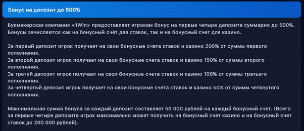 Депозитный бонус в 1Win