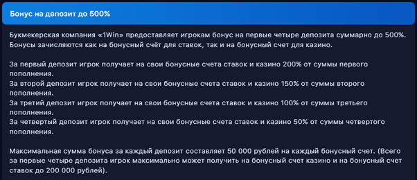 Бонус за депозит 1 Win