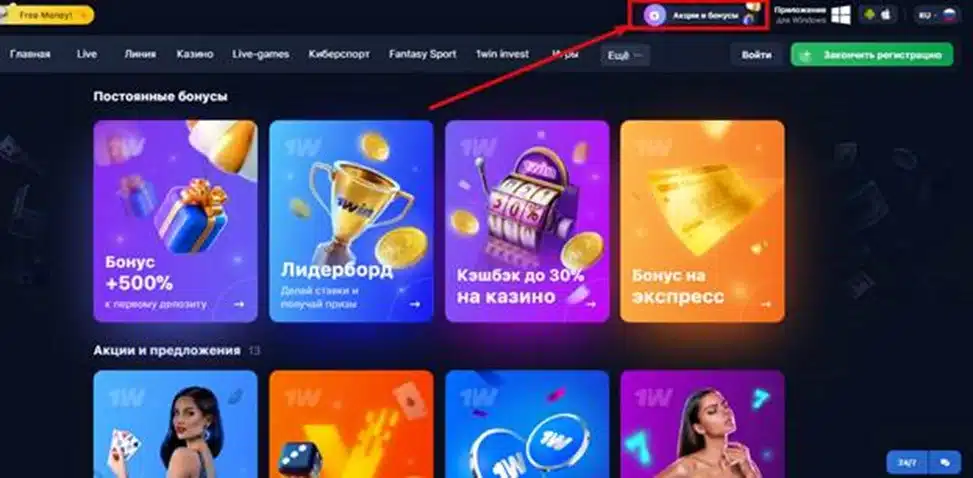 Актуальные акции и бонусные программы теперь доступны на сайте 1Win.